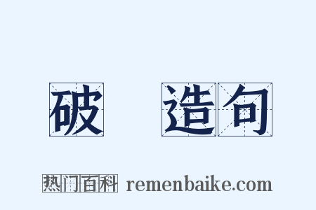 破獲造句是什么意思的图片
